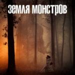 Земля монстров