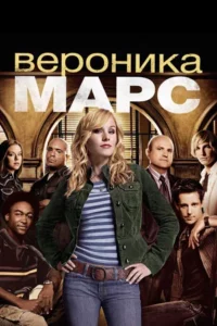 Вероника Марс 1, 2, 3, 4 Сезон