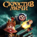 Скрестив мечи