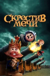 Скрестив Мечи 1, 2 Сезон