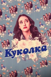 Куколка 1, 2 Сезон