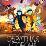 Обратная сторона Земли