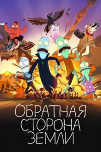 Обратная Сторона Земли 1, 2, 3, 4 Сезон